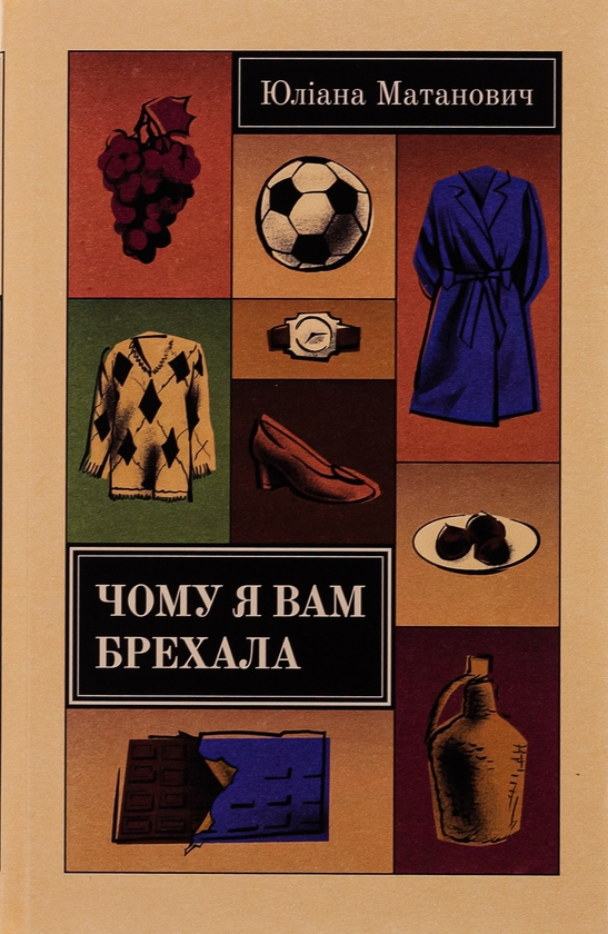 Паперова книга «Чому я вам брехала», автор Юліяна Матанович - фото №1