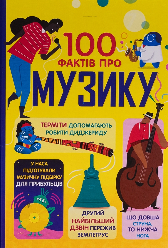 Бумажная книга «Ця книжка зробить тебе митцем. 100 фактів про музику (комплект із 2-х книг)», авторов Рут Миллингтон, Джером Мартин, Лан Кук, Элис Джеймс, Алекс Фрит - фото №1
