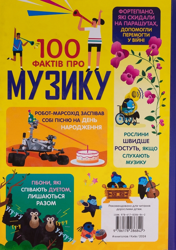 Паперова книга «100 фактів про музику», авторів Джером Мартін, Еліс Джеймс, Алекс Фріт, Лан Кук - фото №1