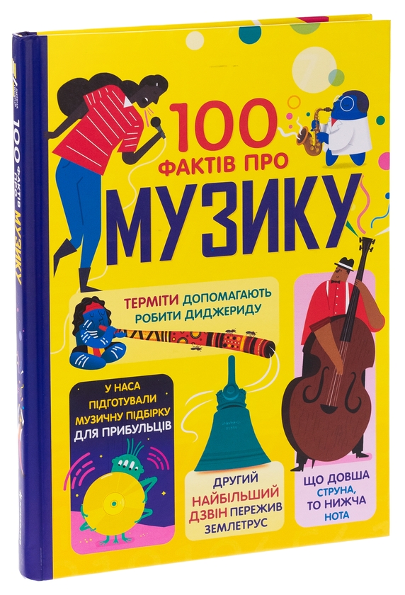 Паперова книга «100 фактів про музику», авторів Джером Мартін, Еліс Джеймс, Алекс Фріт, Лан Кук - фото №1