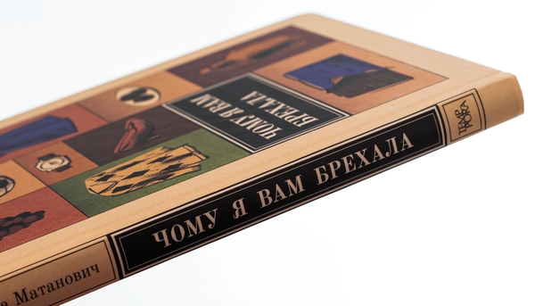 Паперова книга «Чому я вам брехала», автор Юліяна Матанович - фото №1