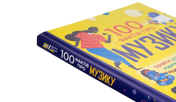 Паперова книга «100 фактів про музику», авторів Джером Мартін, Еліс Джеймс, Алекс Фріт, Лан Кук - фото №1