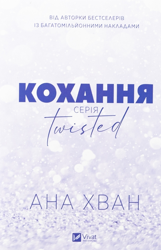 Бумажная книга «Twisted. Кохання + Ігри (комплект із 2-х книг)», автор Ана Хуан - фото №1