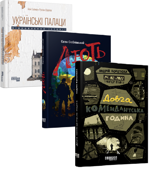 Бумажная книга «Українські палаци + Таймер війни + Лють (комплект із 3-х книг)», авторов Аким Галимов, Руслан Шарипов, Андрей Кокотюха, Евгений Стебливский - фото №1