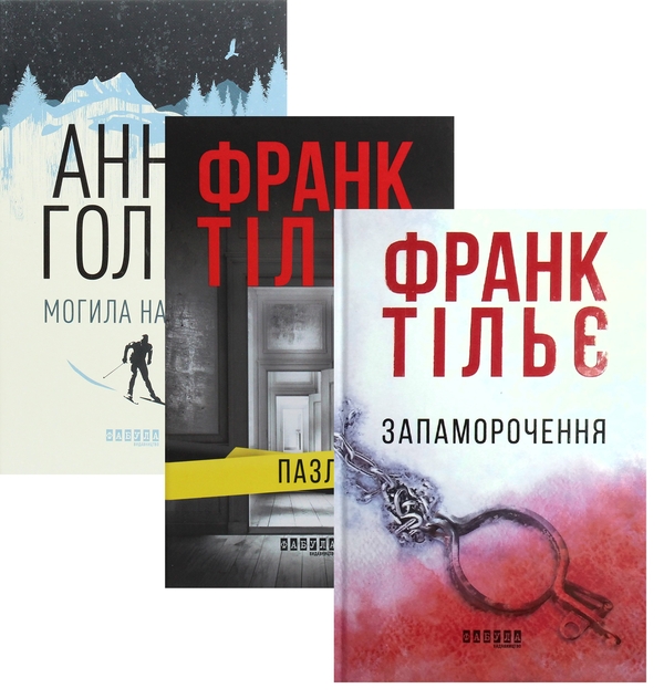 [object Object] «Могила на двох + Пазл + Запаморочення (комплект із 3-х книг)», авторів Франк Тільє, Анне Хольт - фото №1