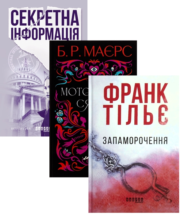 Бумажная книга «Секретна інформація + Моторошне сяйво + Запаморочення (комплект із 3-х книжок)», авторов Карен Кливленд, Б. Р. Маерс, Франк Тилье - фото №1