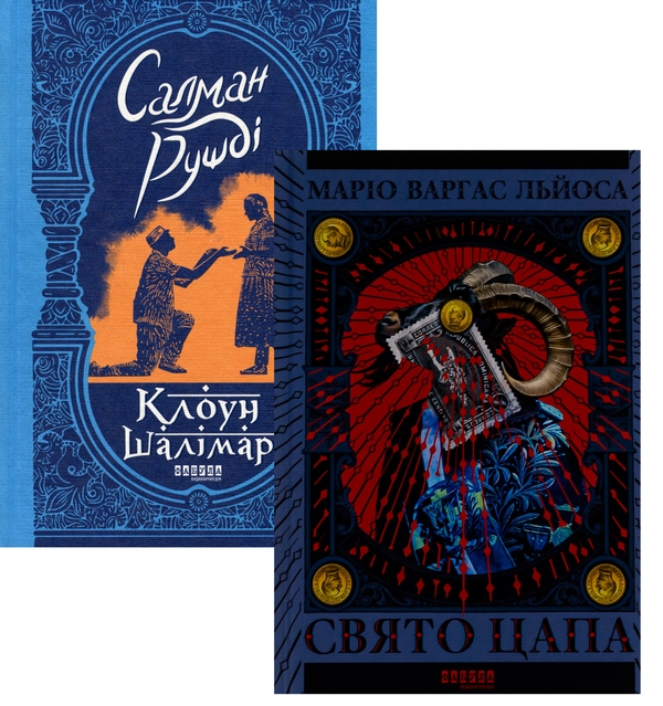 [object Object] «Світовий бестселер від видавництва Фабула (комплект із 2-х книг)», авторов Салман Рушди, Марио Варгас Льоса - фото №1