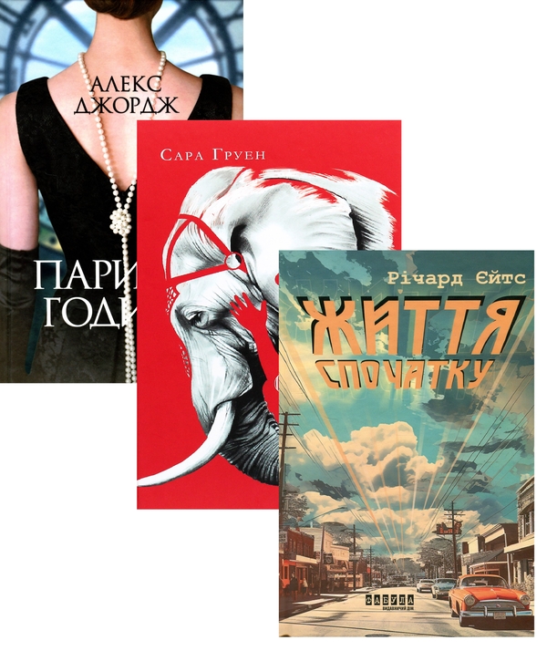 [object Object] «Паризькі години + Води слонам + Життя спочатку (комплект із 3-х книг)», авторів Алекс Джордж, Сара Груен, Річард Єйтс - фото №1