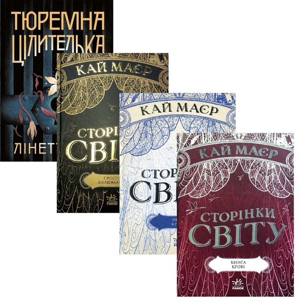 Бумажная книга «Тюремна цілителька + Сторінки світу (комплект із 4-х книг)», авторов Линетт Нони, Кай Майер - фото №1