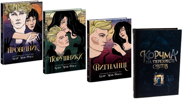 Паперова книга «Провідник + Корчма на перехресті світів (комплект із 4-х книг)», авторів Клер Мак-Фолл, Катерина Пекур, Вікторія Штепура, Макс Пшебильський - фото №1
