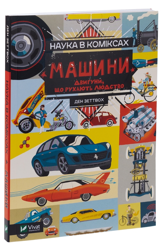 Бумажная книга «Наука в коміксах. Машини. Двигуни, що рухають людство», автор Дэн Зеттвох - фото №1