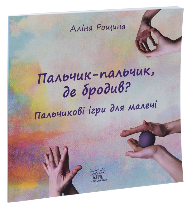 Бумажная книга «Пальчик-пальчик, де бродив? Пальчикові ігри для малечі», автор Алина Рощина - фото №1