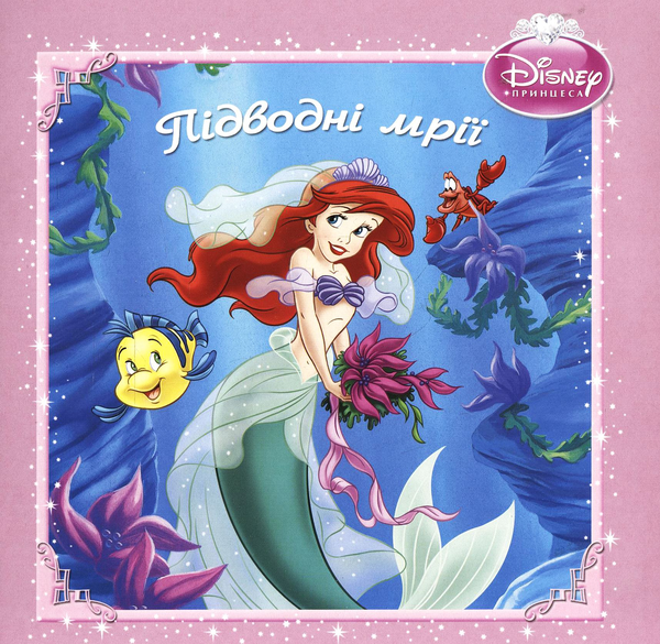 Книга Аріель. Підводні мрії