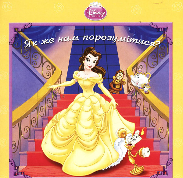 Книга Бель. Як же нам порозумітися?