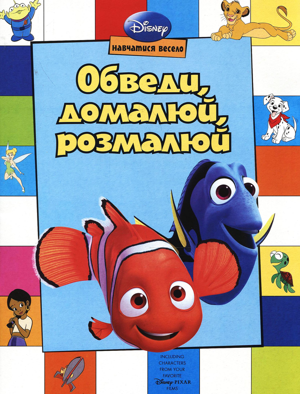 Книга Обведи, домалюй, розмалюй. Герої Дісней