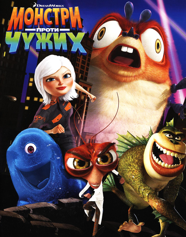 Монстри проти Чужих