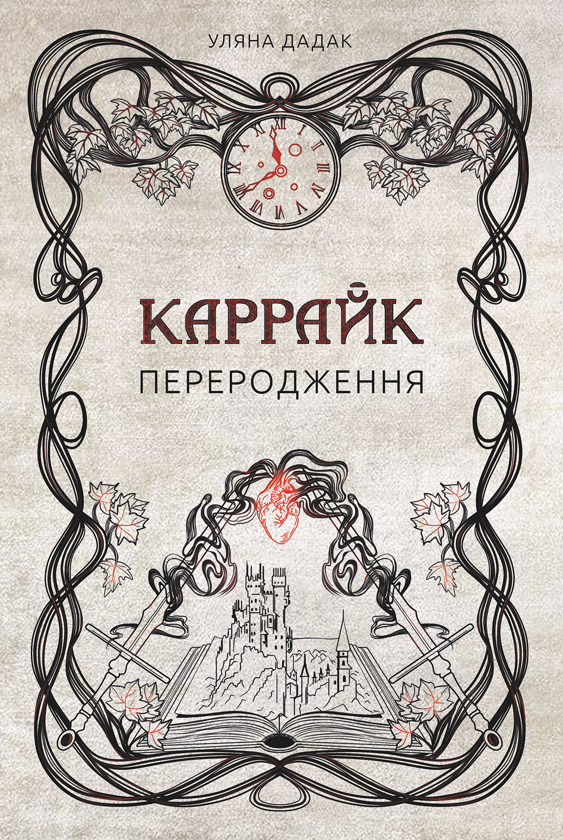 Паперова книга «Каррайк. Книга 1. Переродження», автор Уляна Дадак - фото №1