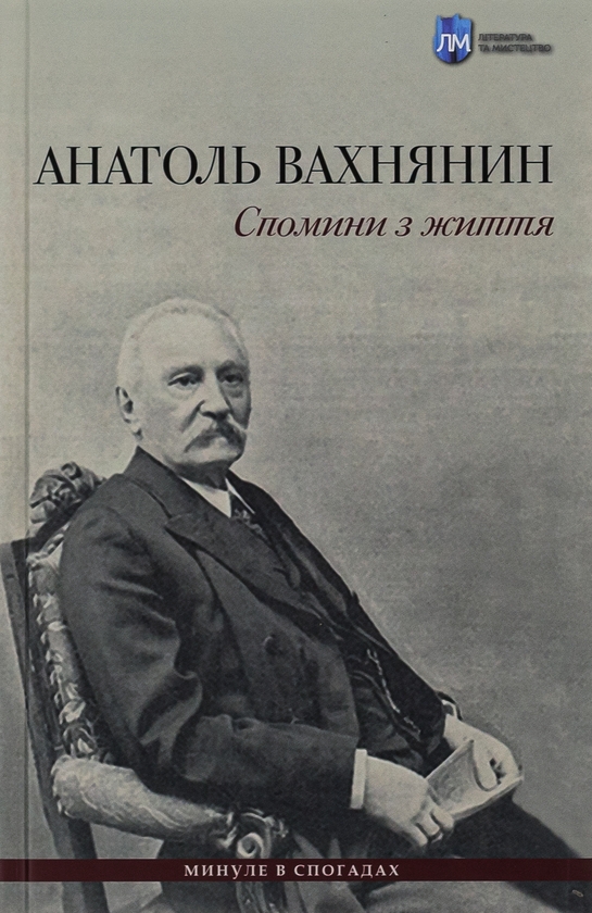 Бумажная книга «Спомини з життя», авторов Анатоль Вахнянин, Владимир Семенив - фото №1
