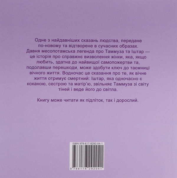 Паперова книга «Княгиня Іштар. Містеріальна легенда», автор Міхаель Шуберт - фото №1
