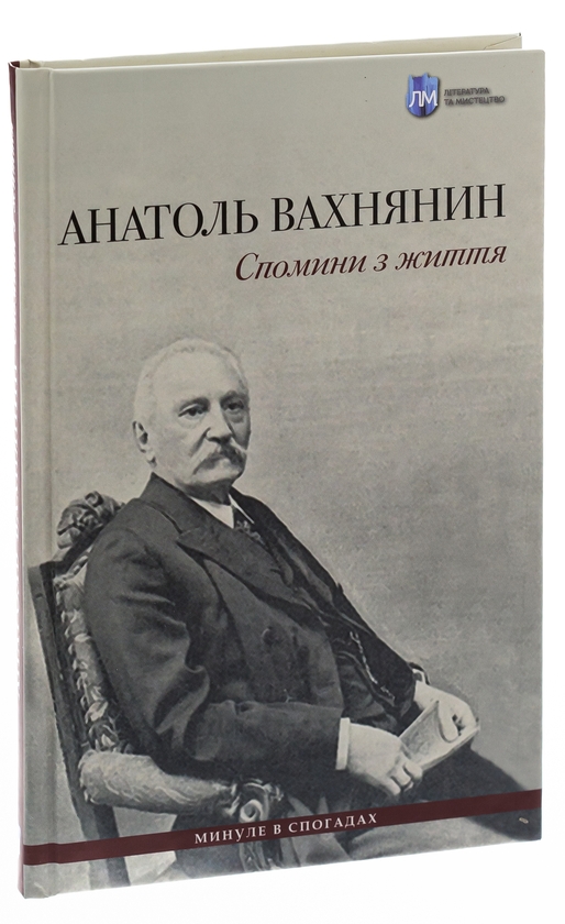 Бумажная книга «Спомини з життя», авторов Анатоль Вахнянин, Владимир Семенив - фото №1