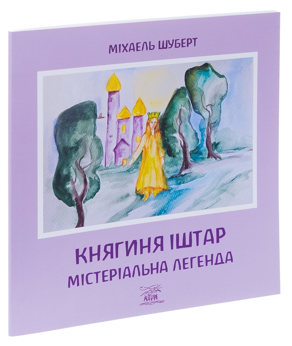 Паперова книга «Княгиня Іштар. Містеріальна легенда», автор Міхаель Шуберт - фото №1