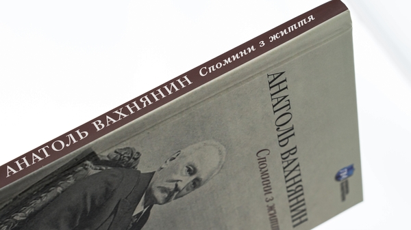 Бумажная книга «Спомини з життя», авторов Анатоль Вахнянин, Владимир Семенив - фото №1