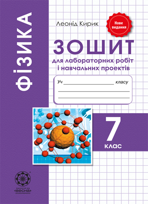 [object Object] «Фізика. 7 клас. Зошит для лабораторних робіт і навчальних проектів», автор Леонід Кирик - фото №1