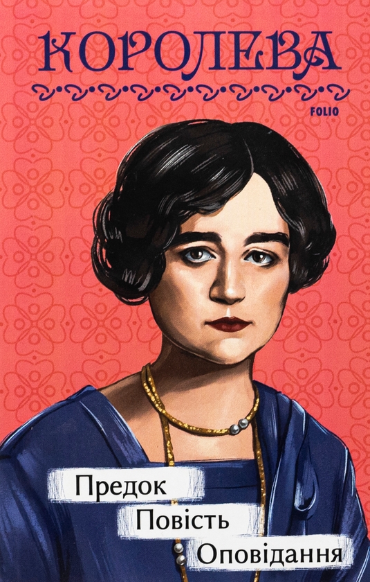 Бумажная книга «Предок. Повість. Оповідання», автор Наталена Королева - фото №1