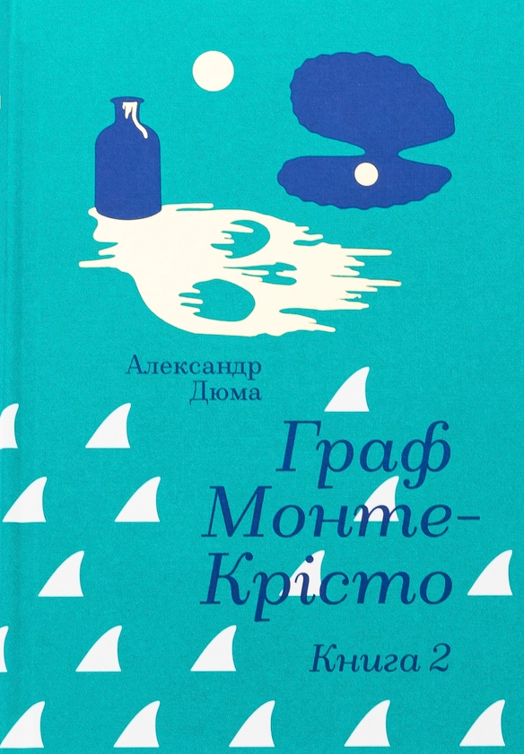 Бумажная книга «Граф Монте-Крісто. Книга 2», автор Александр Дюма - фото №1