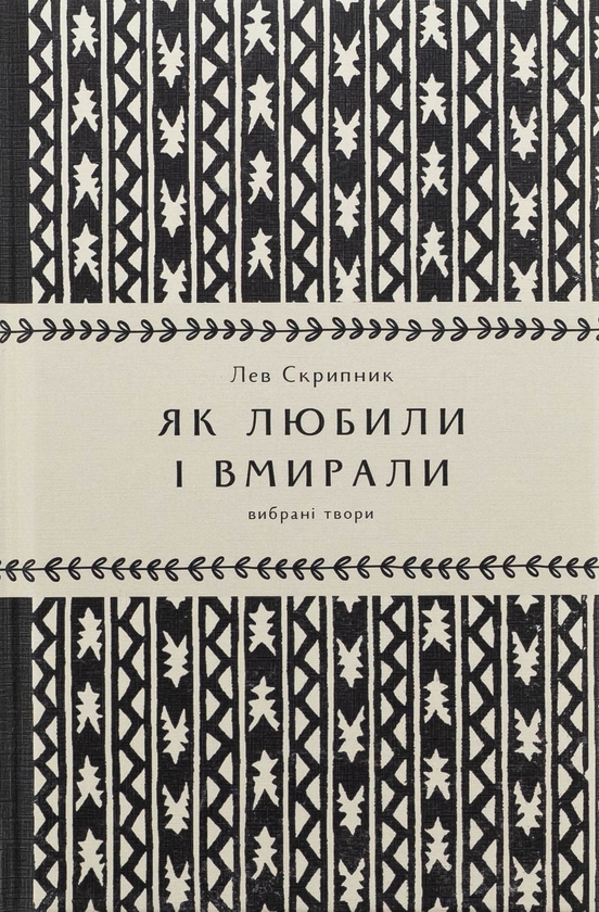 Бумажная книга «Як любили і вмирали», автор Лев Скрипник - фото №1