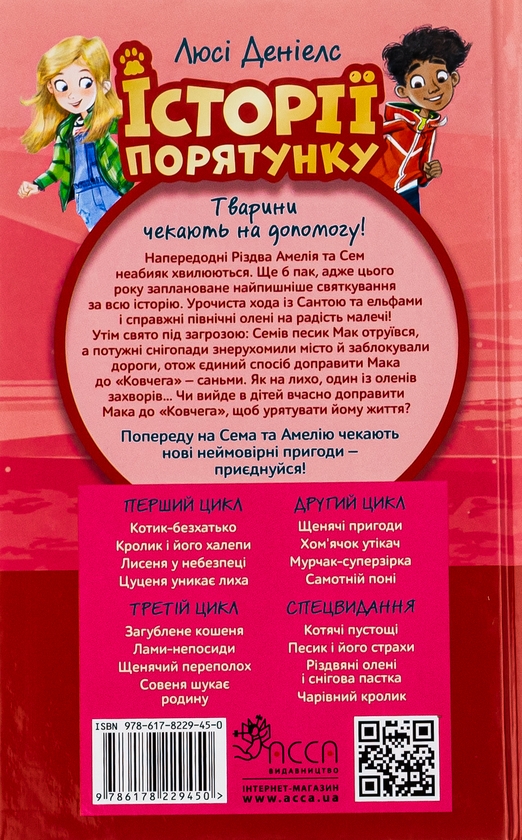 Бумажная книга «Різдвяні олені і снігова пастка», автор Люси Дэниелс - фото №1