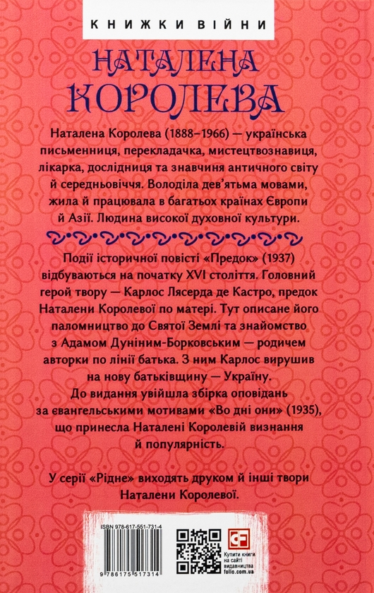 Бумажная книга «Предок. Повість. Оповідання», автор Наталена Королева - фото №1