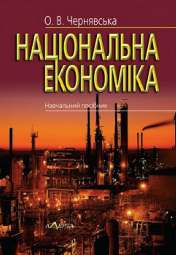 [object Object] «Національна економіка: Навчальний посібник», автор Олена Чернявська - фото №1