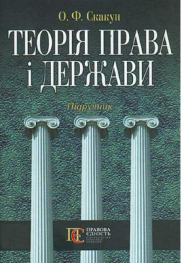 Паперова книга «Теорія права і держави. Підручник», автор Ольга Скакун - фото №1