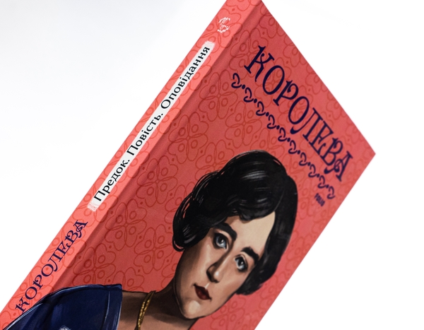 Бумажная книга «Предок. Повість. Оповідання», автор Наталена Королева - фото №1