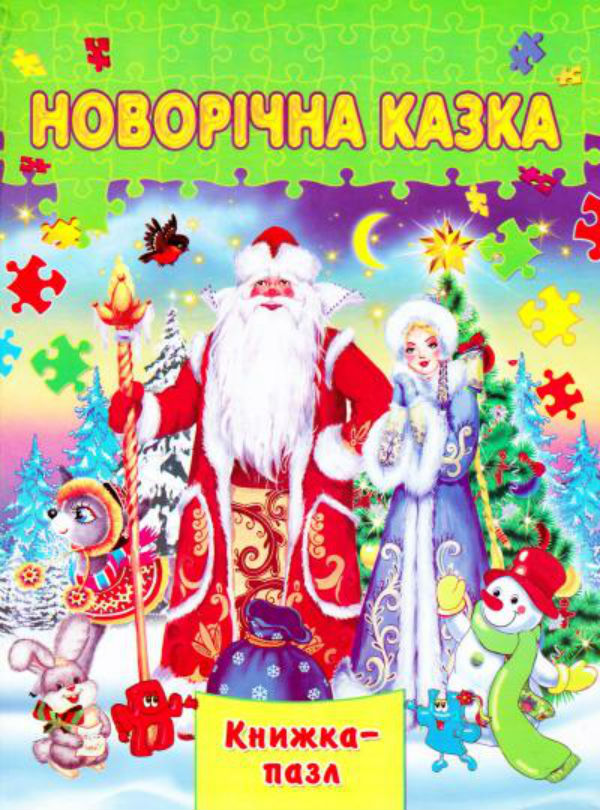 Бумажная книга «Новорічна казка. Книжка-пазл» - фото №1