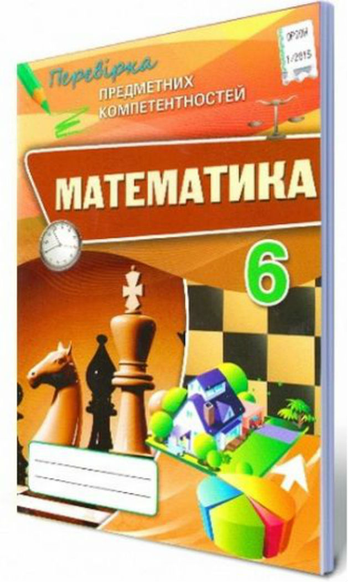 [object Object] «Математика. Перевірка предметних компетентностей. Збірник завдань для оцінювання навчальних досягнень. 6 клас», авторів Ірина Богатирьова, Ніна Тарасенкова, Оксана Коломієць, Зоя Сердюк - фото №2 - мініатюра