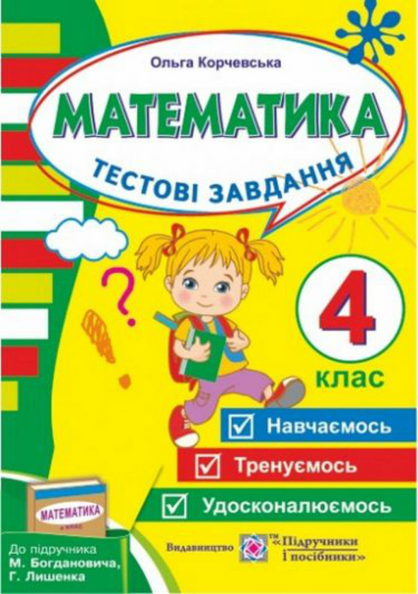Книга Тестові завдання з математики 4 кл