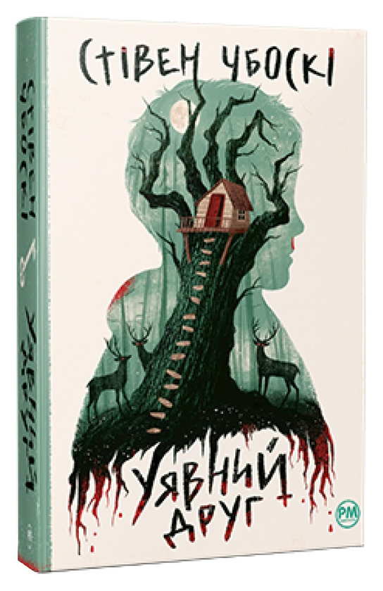 Бумажная книга «Уявний друг», автор Стивен Чбоски - фото №1