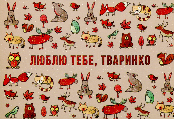 «Открытка Сумна Вівця Люблю тебе, тваринко (10100028)» - фото №1