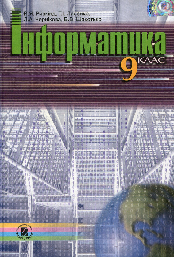 [object Object] «Інформатика. 9 клас», авторів Йосип Ривкінд, Людмила Чернікова, Віктор Шакотько, Татьяна Лисенко - фото №1