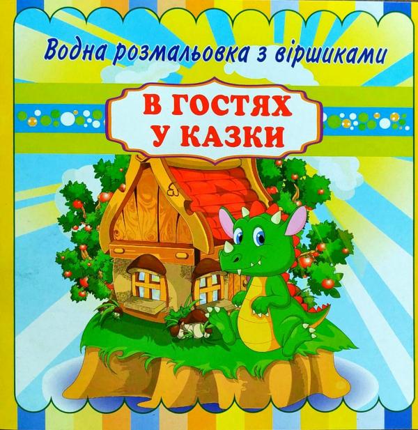 Бумажная книга «В гостях у казки. Водна розмальовка з віршиками» - фото №1