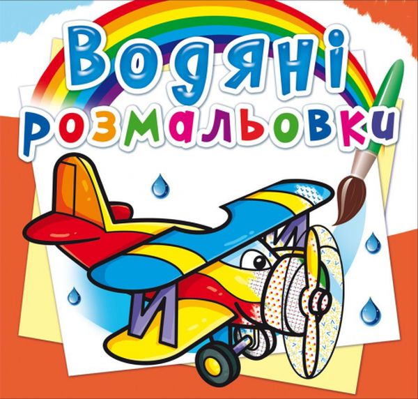 Паперова книга «Літаки. Водна розмальовка» - фото №1