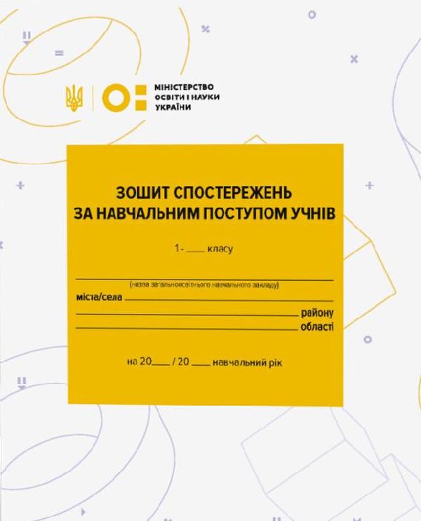 Бумажная книга «Зошит спостережень за навчальним поступом учнів 1 класу» - фото №1