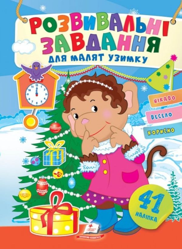 [object Object] «Розвивальні завдання для малят узимку. Мавпочка біля новорічної ялинки», автор Татьяна Капинус - фото №1