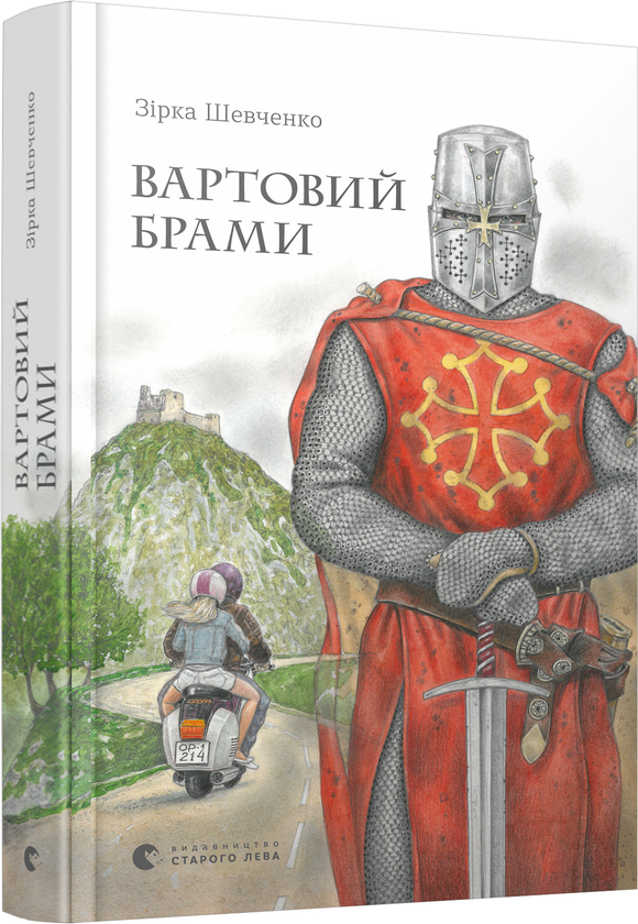 Бумажная книга «Вартовий Брами», автор Зирка Шевченко - фото №1