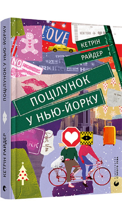 Бумажная книга «Поцілунок у Нью-Йорку», автор Кэтрин Райдер - фото №1
