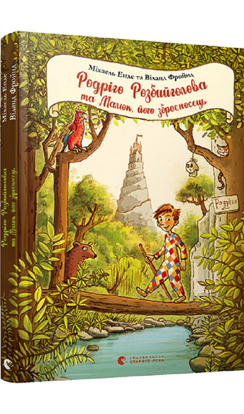 Бумажная книга «Родріго Розбийголова та Малюк, його зброєносець », авторов Михаэль Энде, Виланд Фройнд - фото №1