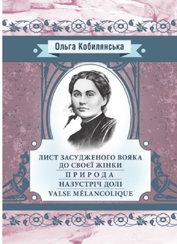 Бумажная книга «Лист засудженого вояка до своєї жінки. Природа. Назустріч долі. Valce Melancolique», автор Ольга Кобылянская - фото №1