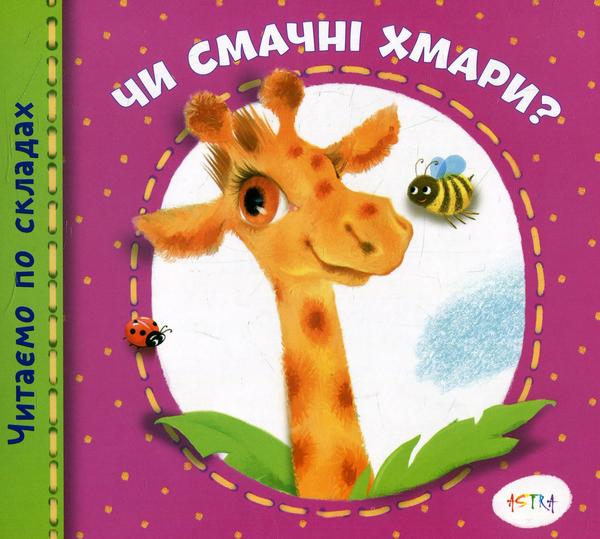 Книга Чи смачні хмари?